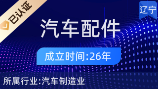 本溪市汽车配件制造厂